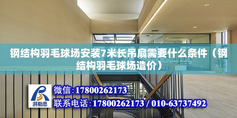 鋼結構羽毛球場安裝7米長吊扇需要什么條件（鋼結構羽毛球場造價） 鋼結構跳臺設計