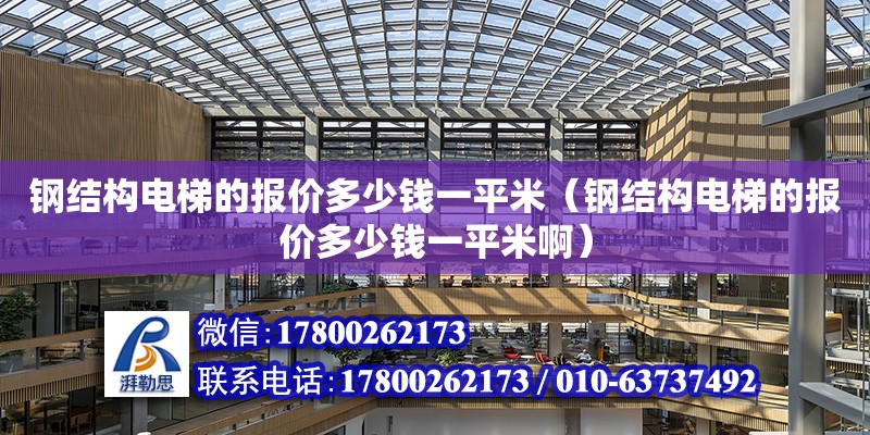 鋼結構電梯的報價多少錢一平米（鋼結構電梯的報價多少錢一平米啊）