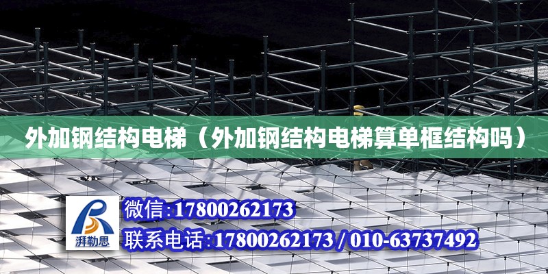 外加鋼結構電梯（外加鋼結構電梯算單框結構嗎） 建筑效果圖設計