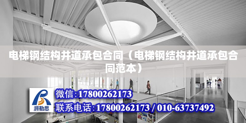 電梯鋼結構井道承包合同（電梯鋼結構井道承包合同范本） 鋼結構鋼結構停車場施工