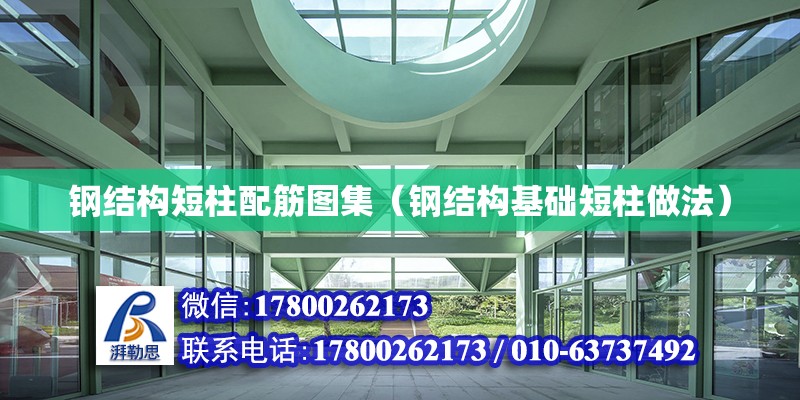 鋼結構短柱配筋圖集（鋼結構基礎短柱做法） 結構污水處理池設計