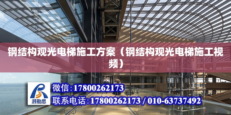 鋼結構觀光電梯施工方案（鋼結構觀光電梯施工視頻）