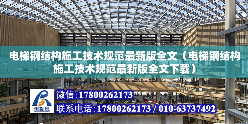 電梯鋼結構施工技術規范最新版全文（電梯鋼結構施工技術規范最新版全文下載）