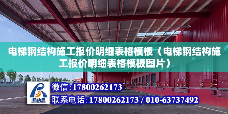 電梯鋼結構施工報價明細表格模板（電梯鋼結構施工報價明細表格模板圖片）