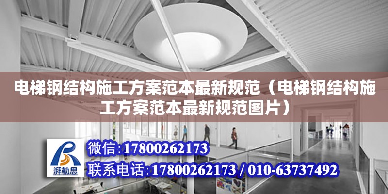 電梯鋼結構施工方案范本最新規范（電梯鋼結構施工方案范本最新規范圖片）