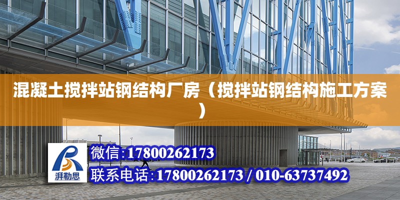 混凝土攪拌站鋼結構廠房（攪拌站鋼結構施工方案） 結構砌體設計