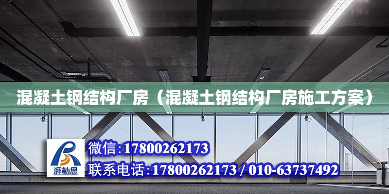 混凝土鋼結構廠房（混凝土鋼結構廠房施工方案） 結構污水處理池施工