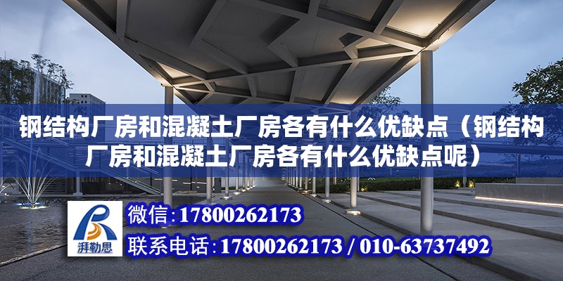 鋼結構廠房和混凝土廠房各有什么優缺點（鋼結構廠房和混凝土廠房各有什么優缺點呢）