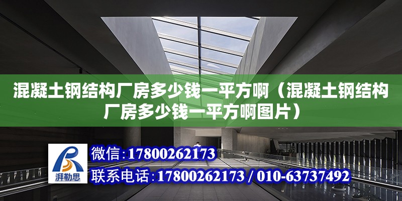 混凝土鋼結構廠房多少錢一平方啊（混凝土鋼結構廠房多少錢一平方啊圖片）