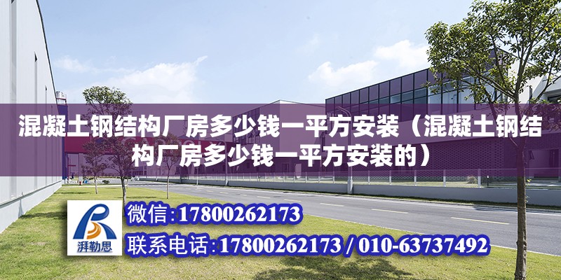 混凝土鋼結構廠房多少錢一平方安裝（混凝土鋼結構廠房多少錢一平方安裝的） 鋼結構跳臺設計