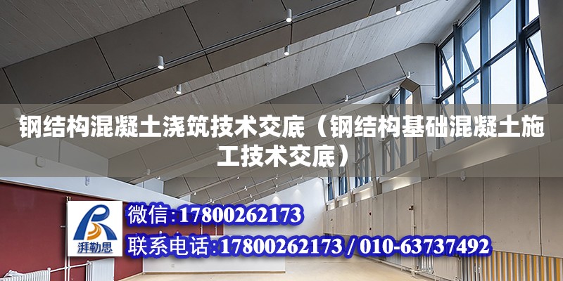 鋼結構混凝土澆筑技術交底（鋼結構基礎混凝土施工技術交底）