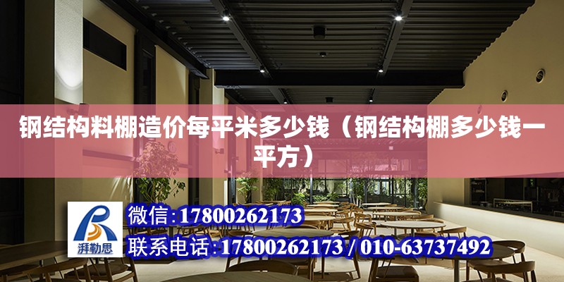 鋼結構料棚造價每平米多少錢（鋼結構棚多少錢一平方） 鋼結構鋼結構螺旋樓梯施工