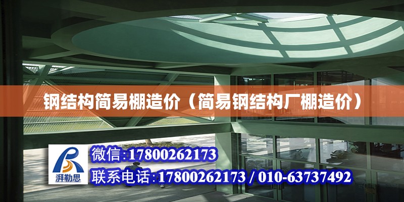 鋼結構簡易棚造價（簡易鋼結構廠棚造價） 鋼結構門式鋼架施工