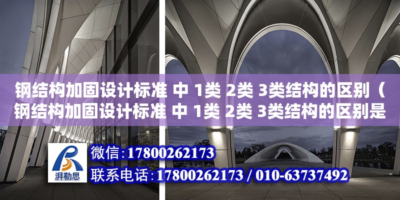 鋼結構加固設計標準 中 1類 2類 3類結構的區別（鋼結構加固設計標準 中 1類 2類 3類結構的區別是什么） 鋼結構鋼結構螺旋樓梯設計