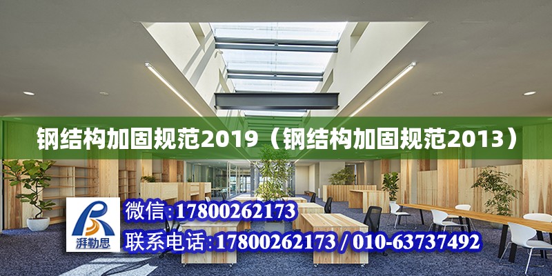 鋼結構加固規范2019（鋼結構加固規范2013） 北京鋼結構設計