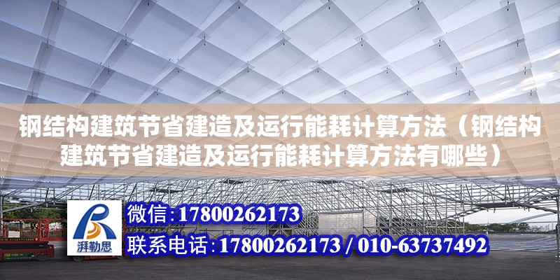 鋼結構建筑節省建造及運行能耗計算方法（鋼結構建筑節省建造及運行能耗計算方法有哪些）