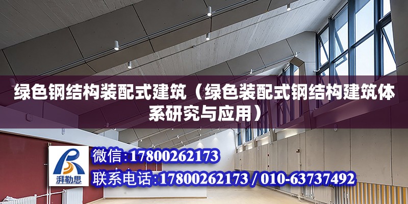 綠色鋼結構裝配式建筑（綠色裝配式鋼結構建筑體系研究與應用） 北京加固設計