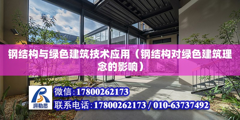 鋼結構與綠色建筑技術應用（鋼結構對綠色建筑理念的影響）