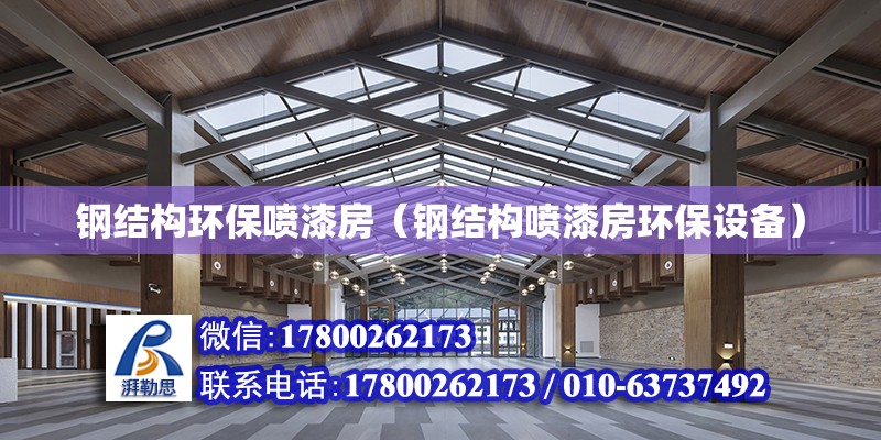 鋼結構環保噴漆房（鋼結構噴漆房環保設備） 建筑效果圖設計