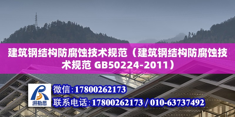 建筑鋼結構防腐蝕技術規范（建筑鋼結構防腐蝕技術規范 GB50224-2011）