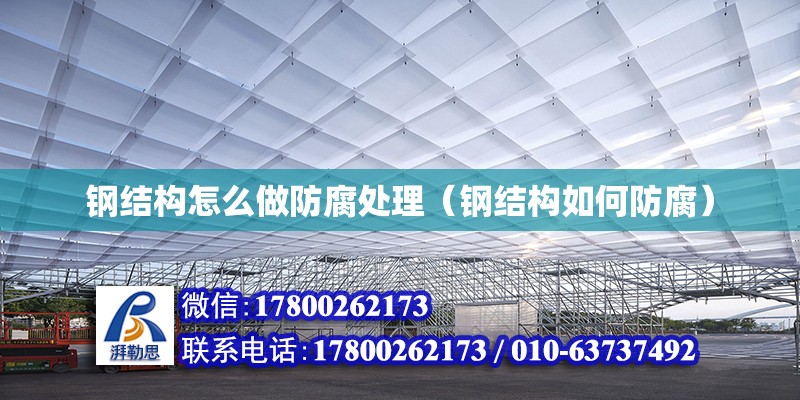 鋼結構怎么做防腐處理（鋼結構如何防腐） 結構砌體設計