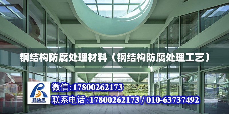 鋼結構防腐處理材料（鋼結構防腐處理工藝） 鋼結構鋼結構停車場設計