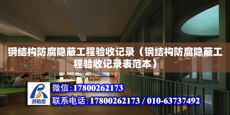 鋼結構防腐隱蔽工程驗收記錄（鋼結構防腐隱蔽工程驗收記錄表范本）