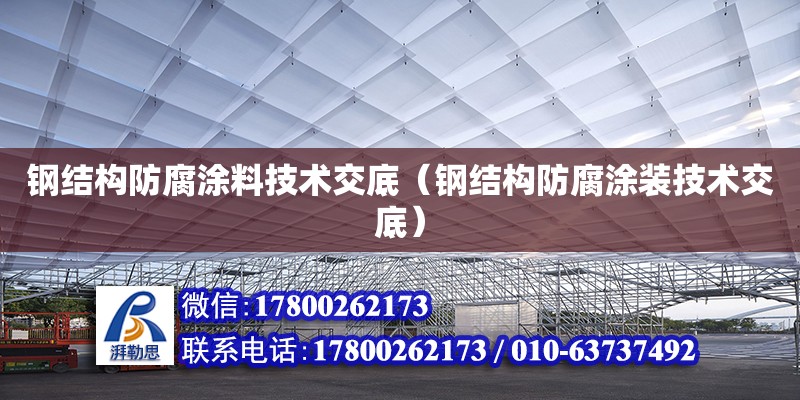 鋼結構防腐涂料技術交底（鋼結構防腐涂裝技術交底）