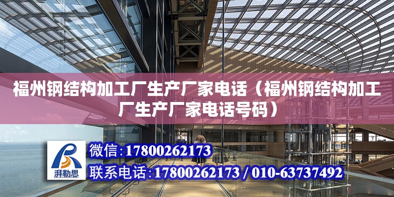 福州鋼結構加工廠生產廠家**（福州鋼結構加工廠生產廠家**號碼） 鋼結構有限元分析設計