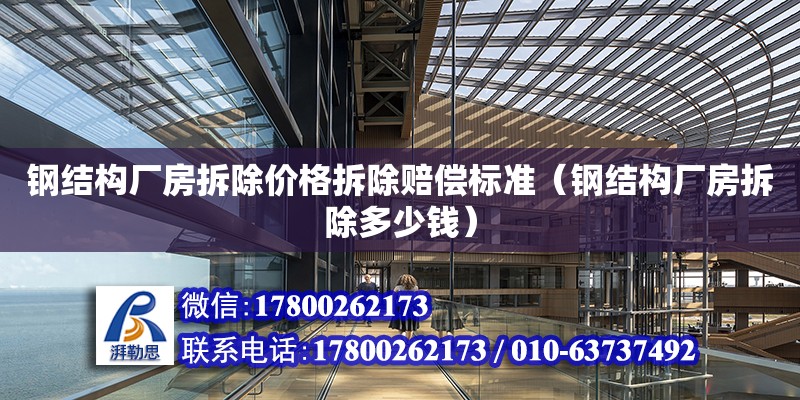 鋼結構廠房拆除價格拆除賠償標準（鋼結構廠房拆除多少錢） 裝飾家裝設計