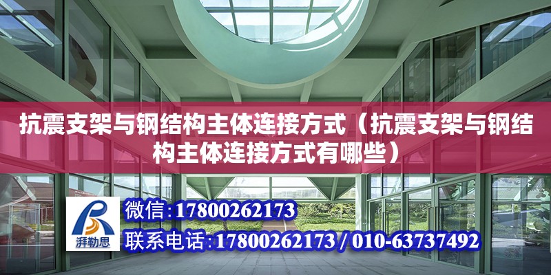 抗震支架與鋼結構主體連接方式（抗震支架與鋼結構主體連接方式有哪些）