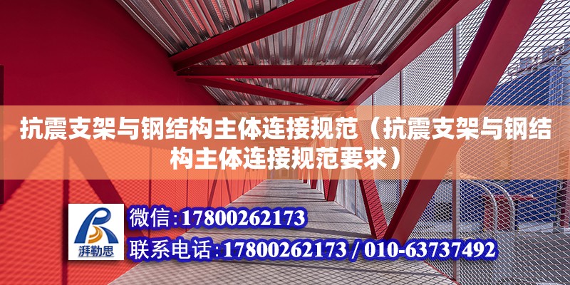 抗震支架與鋼結構主體連接規范（抗震支架與鋼結構主體連接規范要求） 鋼結構跳臺設計