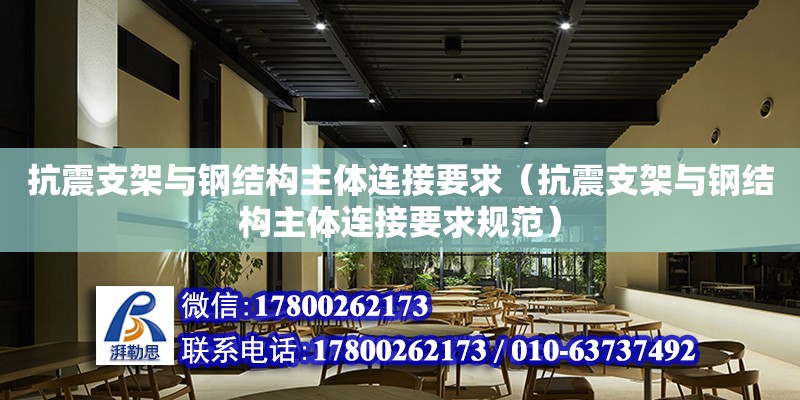 抗震支架與鋼結構主體連接要求（抗震支架與鋼結構主體連接要求規范） 北京鋼結構設計