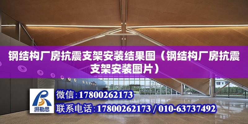 鋼結構廠房抗震支架安裝結果圖（鋼結構廠房抗震支架安裝圖片）