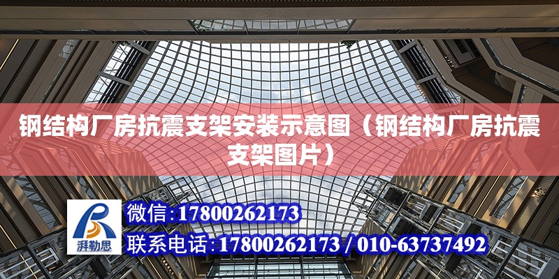 鋼結構廠房抗震支架安裝示意圖（鋼結構廠房抗震支架圖片）