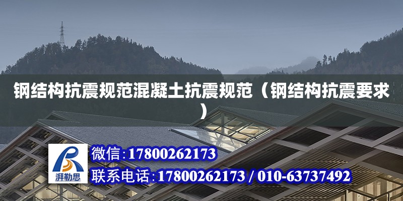 鋼結構抗震規范混凝土抗震規范（鋼結構抗震要求） 結構機械鋼結構施工