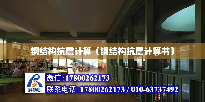 鋼結構抗震計算（鋼結構抗震計算書） 結構工業鋼結構設計