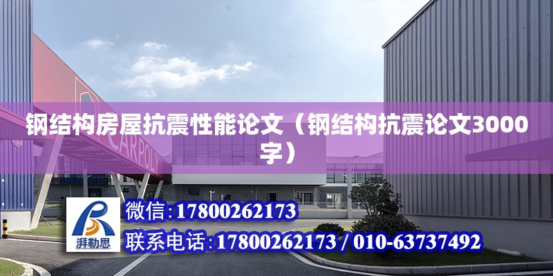 鋼結構房屋抗震性能論文（鋼結構抗震論文3000字） 結構電力行業施工