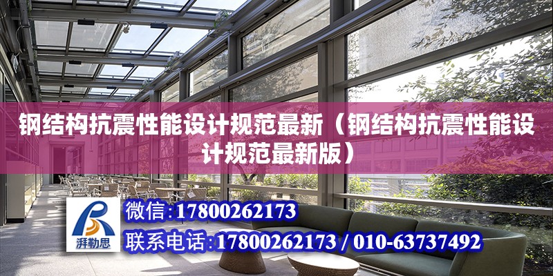 鋼結構抗震性能設計規范最新（鋼結構抗震性能設計規范最新版） 鋼結構有限元分析設計