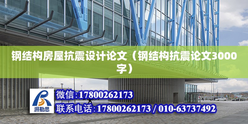 鋼結構房屋抗震設計論文（鋼結構抗震論文3000字）