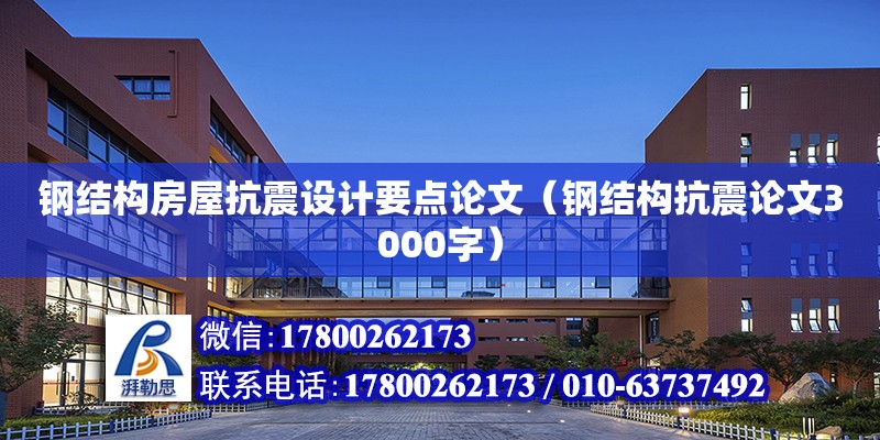 鋼結構房屋抗震設計要點論文（鋼結構抗震論文3000字） 鋼結構蹦極設計