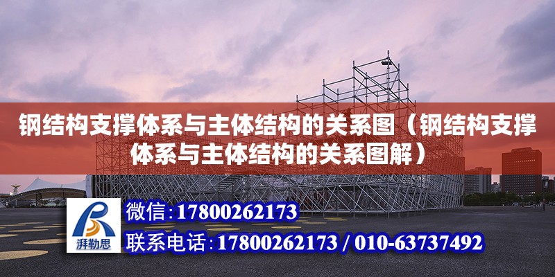 鋼結構支撐體系與主體結構的關系圖（鋼結構支撐體系與主體結構的關系圖解）