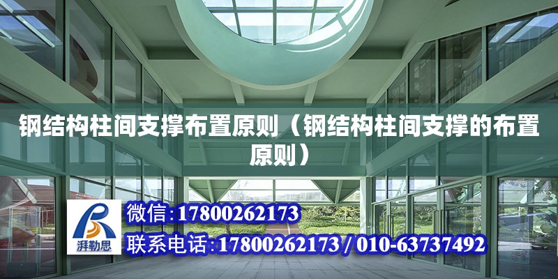 鋼結構柱間支撐布置原則（鋼結構柱間支撐的布置原則） 結構框架設計