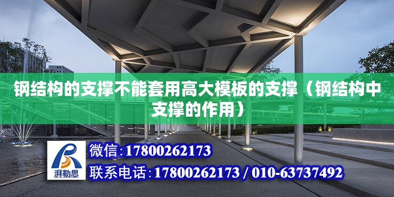 鋼結構的支撐不能套用高大模板的支撐（鋼結構中支撐的作用）