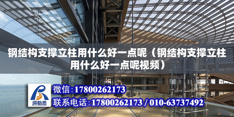 鋼結構支撐立柱用什么好一點呢（鋼結構支撐立柱用什么好一點呢視頻）