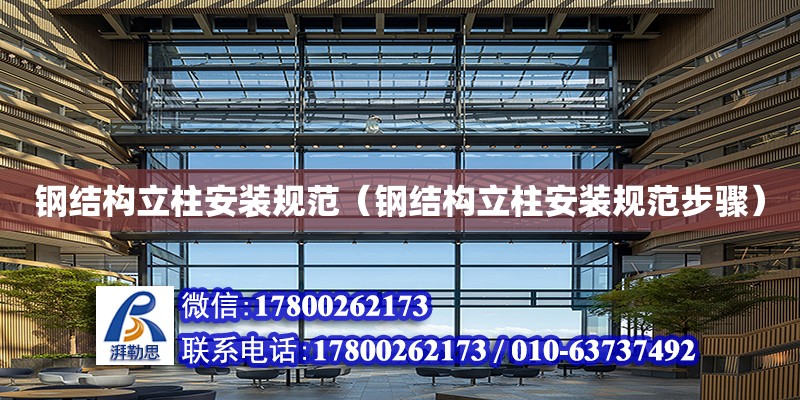 鋼結構立柱安裝規范（鋼結構立柱安裝規范步驟） 結構地下室設計