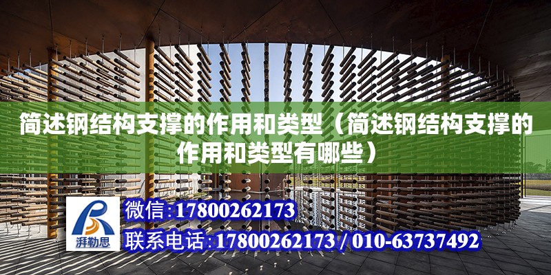 簡述鋼結構支撐的作用和類型（簡述鋼結構支撐的作用和類型有哪些）