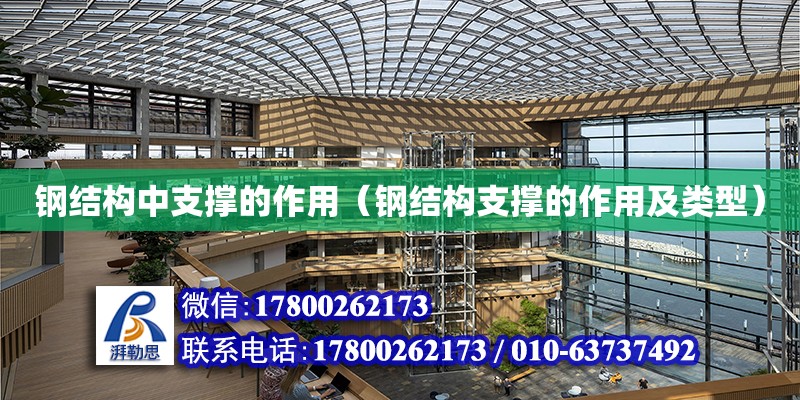 鋼結構中支撐的作用（鋼結構支撐的作用及類型） 建筑消防施工