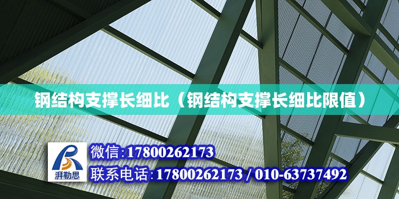 鋼結構支撐長細比（鋼結構支撐長細比限值） 裝飾幕墻設計