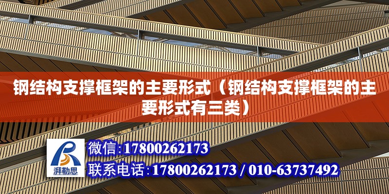 鋼結構支撐框架的主要形式（鋼結構支撐框架的主要形式有三類） 結構機械鋼結構施工